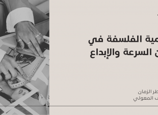 أهمية الفلسفة في زمن السرعة والإبداع